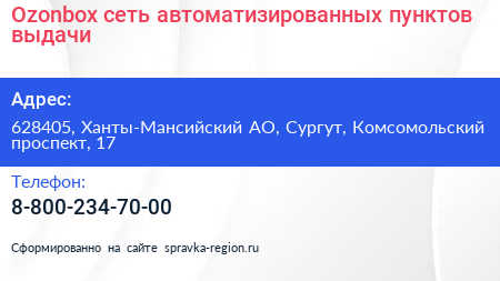 Ozonbox сеть автоматизированных пунктов выдачи - визитка