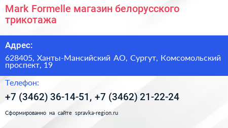 Нажмите, чтобы скачать визитку Mark Formelle магазин белорусского трикотажа - визитка