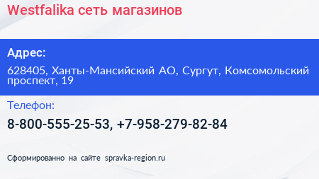 Нажмите, чтобы скачать визитку Westfalika сеть магазинов - визитка