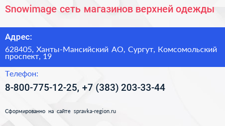 Snowimage сеть магазинов верхней одежды - визитка