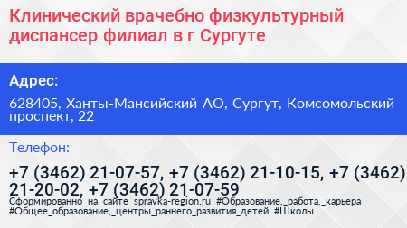 Клинический врачебно физкультурный диспансер филиал в г Сургуте - визитка