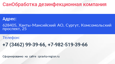 СанОбработка дезинфекционная компания - визитка