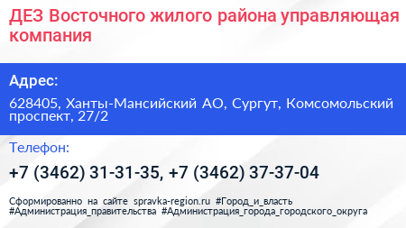ДЕЗ Восточного жилого района управляющая компания - визитка