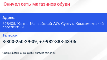 Юничел сеть магазинов обуви - визитка