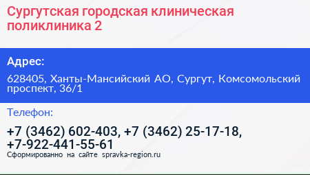Сургутская городская клиническая поликлиника 2 - визитка