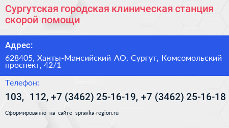 Сургутская городская клиническая станция скорой помощи - визитка