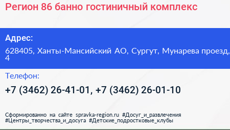 Регион 86 банно гостиничный комплекс - визитка