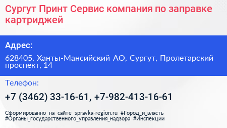 Сургут Принт Сервис компания по заправке картриджей - визитка