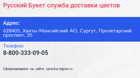 Русский Букет служба доставки цветов - визитка