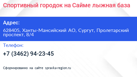 Нажмите, чтобы скачать визитку Спортивный городок на Сайме лыжная база - визитка