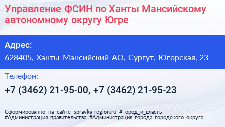 Управление ФСИН по Ханты Мансийскому автономному округу Югре - визитка