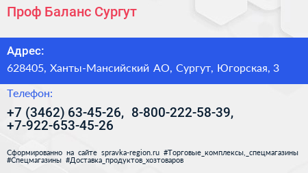 Проф Баланс Сургут - визитка