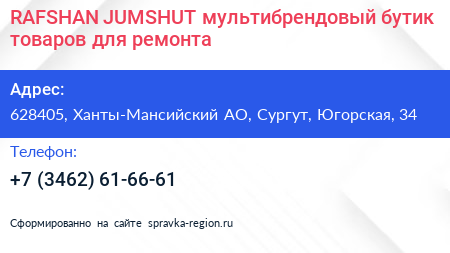 RAFSHAN JUMSHUT мультибрендовый бутик товаров для ремонта - визитка