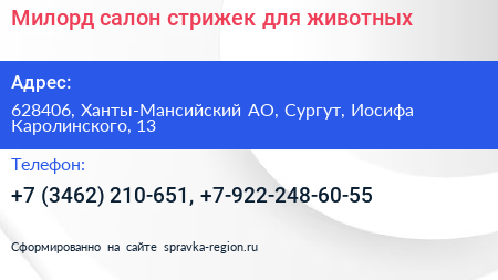 Милорд салон стрижек для животных - визитка