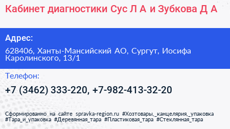 Кабинет диагностики Сус Л А и Зубкова Д А  - визитка