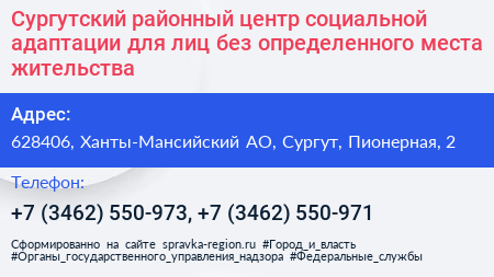 Сургутский районный центр социальной адаптации для лиц без определенного места жительства - визитка