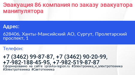 Эвакуация 86 компания по заказу эвакуатора манипулятора - визитка
