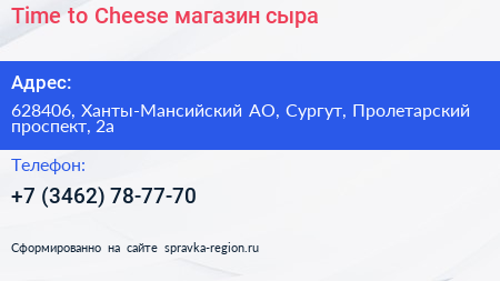 Time to Cheese магазин сыра - визитка
