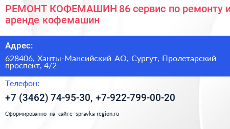 РЕМОНТ КОФЕМАШИН 86 сервис по ремонту и аренде кофемашин - визитка