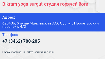 Bikram yoga surgut студия горячей йоги - визитка