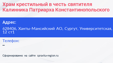 Храм крестильный в честь святителя Калинника Патриарха Константинопольского - визитка