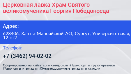 Церковная лавка Храм Святого великомученика Георгия Победоносца - визитка