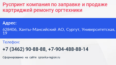 Руспринт компания по заправке и продаже картриджей ремонту оргтехники - визитка