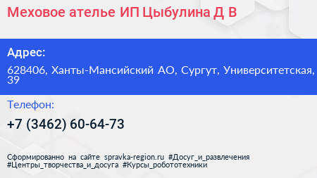 Меховое ателье ИП Цыбулина Д В  - визитка