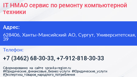 IT HMAO сервис по ремонту компьютерной техники - визитка