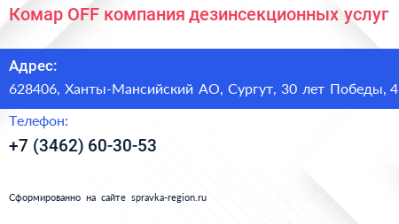Комар OFF компания дезинсекционных услуг - визитка