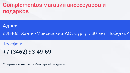 Нажмите, чтобы скачать визитку Complementos магазин аксессуаров и подарков - визитка