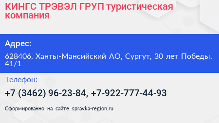 КИНГС ТРЭВЭЛ ГРУП туристическая компания - визитка