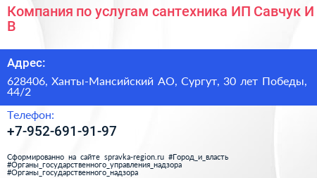 Компания по услугам сантехника ИП Савчук И В  - визитка