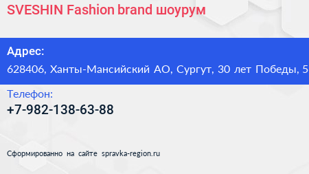SVESHIN Fashion brand шоурум - визитка