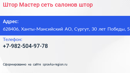 Штор Мастер сеть салонов штор - визитка