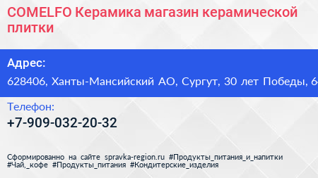 Нажмите, чтобы скачать визитку COMELFO Керамика магазин керамической плитки - визитка