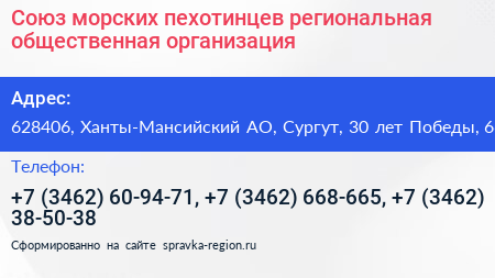 Союз морских пехотинцев региональная общественная организация - визитка