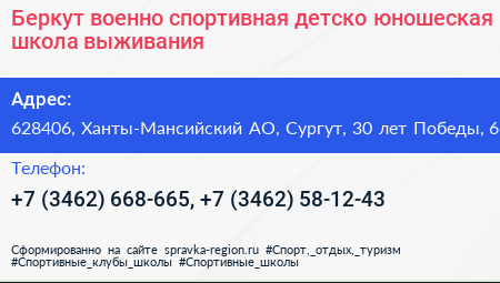 Нажмите, чтобы скачать визитку Беркут военно спортивная детско юношеская школа выживания - визитка