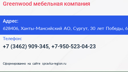 Greenwood мебельная компания - визитка