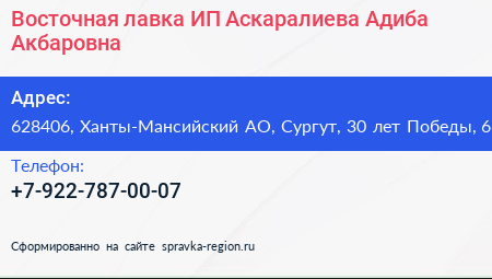 Нажмите, чтобы скачать визитку Восточная лавка ИП Аскаралиева Адиба Акбаровна - визитка