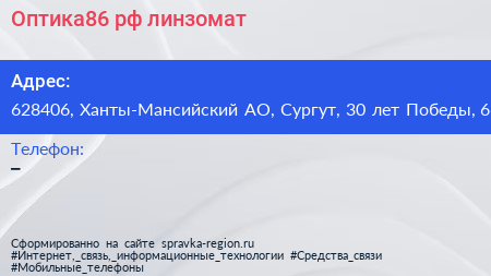 Оптика86 рф линзомат - визитка