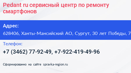 Pedant ru сервисный центр по ремонту смартфонов - визитка