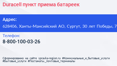 Duracell пункт приема батареек - визитка