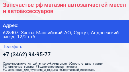 Запсчастье рф магазин автозапчастей масел и автоаксессуаров - визитка