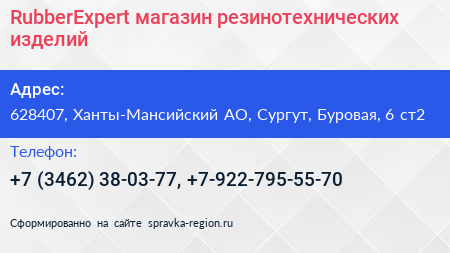 RubberExpert магазин резинотехнических изделий - визитка