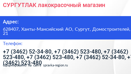 СУРГУТЛАК лакокрасочный магазин - визитка