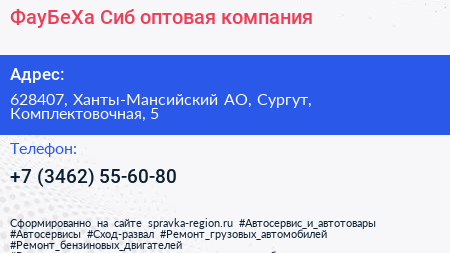ФауБеХа Сиб оптовая компания - визитка
