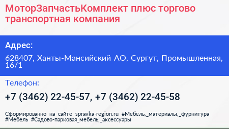 МоторЗапчастьКомплект плюс торгово транспортная компания - визитка
