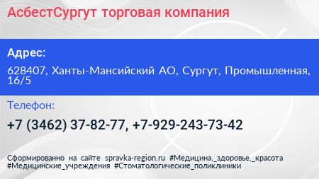 АсбестСургут торговая компания - визитка