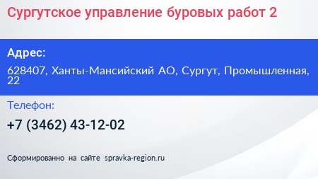 Сургутское управление буровых работ 2 - визитка